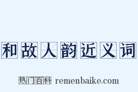 和故人韵近义词是什么意思的图片